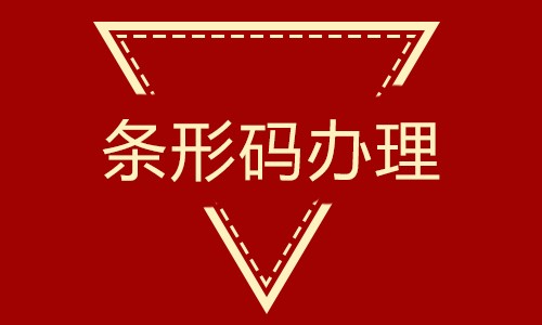 黄石条形码注册