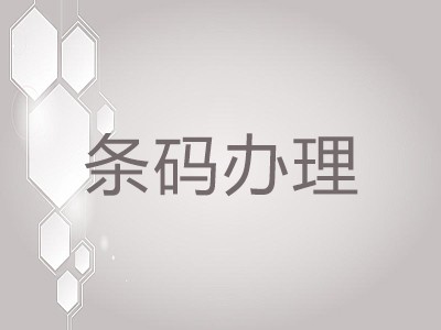 潜江商品条码申请