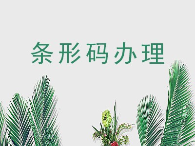 荆门条形码申请